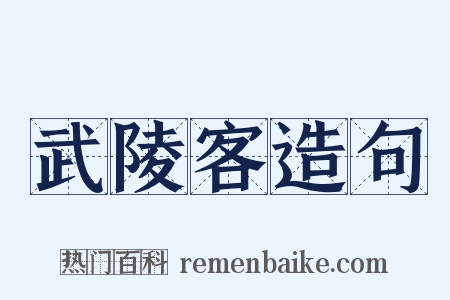 武陵客造句是什么意思的图片